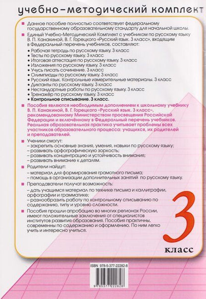 Фотография книги "Языканова, Савостьянова: Русский язык. 3 класс. Контрольное списывание с разноуровневыми заданиями к учебнику В. П. Канакиной"