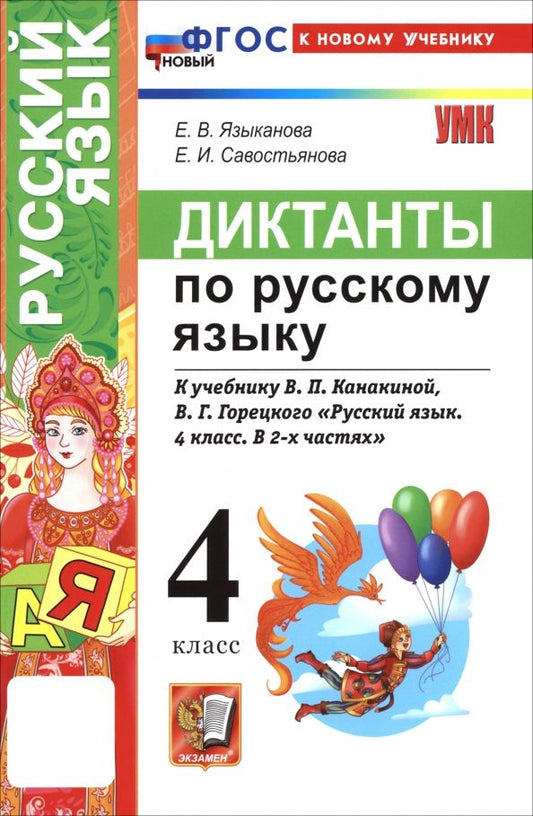 Обложка книги "Языканова, Савостьянова: Русский язык. 4 класс. Диктанты к учебнику В. П. Канакиной, В. Г. Горецкого"