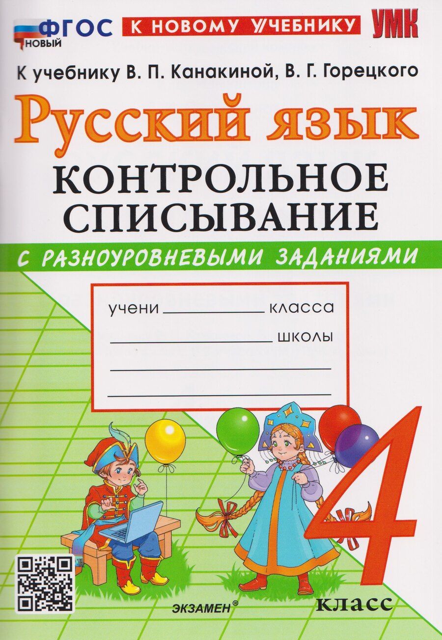 Обложка книги "Языканова, Савостьянова: Русский язык. 4 класс. Контрольное списывание с разноуровневыми заданиями к учебнику В. П. Канакиной"
