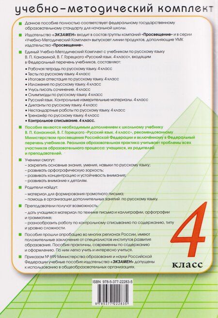 Фотография книги "Языканова, Савостьянова: Русский язык. 4 класс. Контрольное списывание с разноуровневыми заданиями к учебнику В. П. Канакиной"