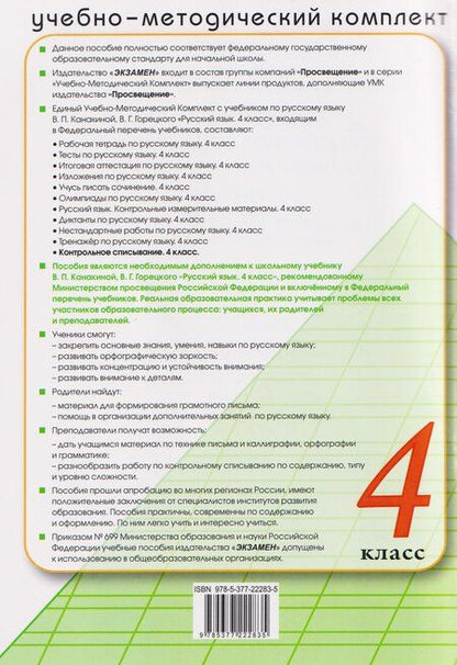 Фотография книги "Языканова, Савостьянова: Русский язык. 4 класс. Контрольное списывание с разноуровневыми заданиями к учебнику В. П. Канакиной"