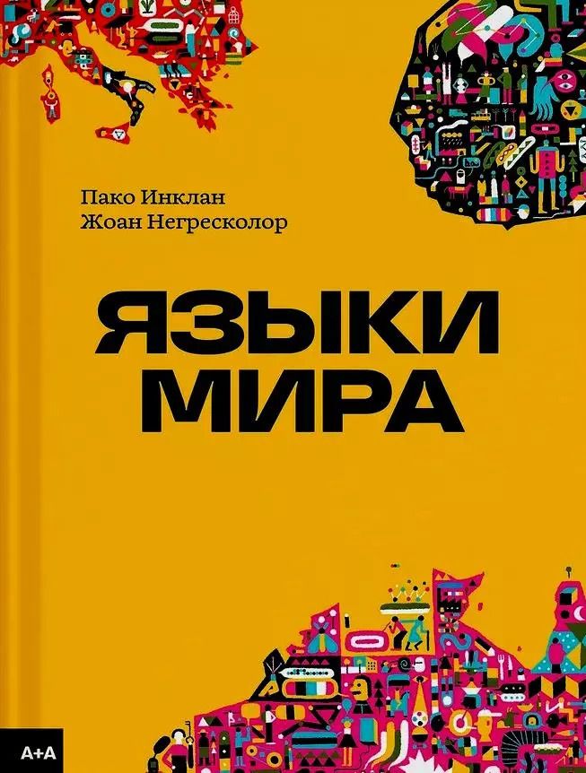 Обложка книги "Языки мира"