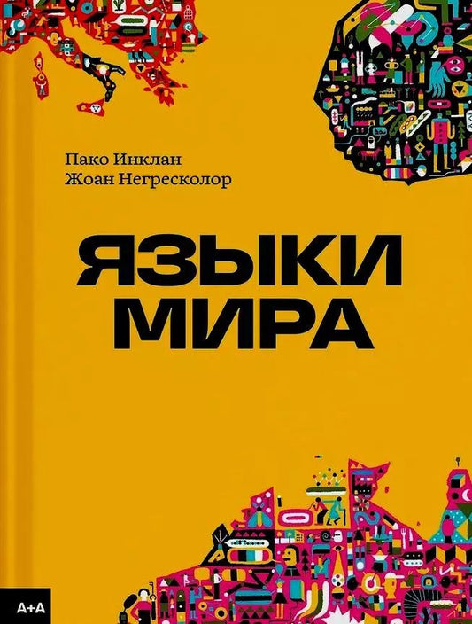 Обложка книги "Языки мира"