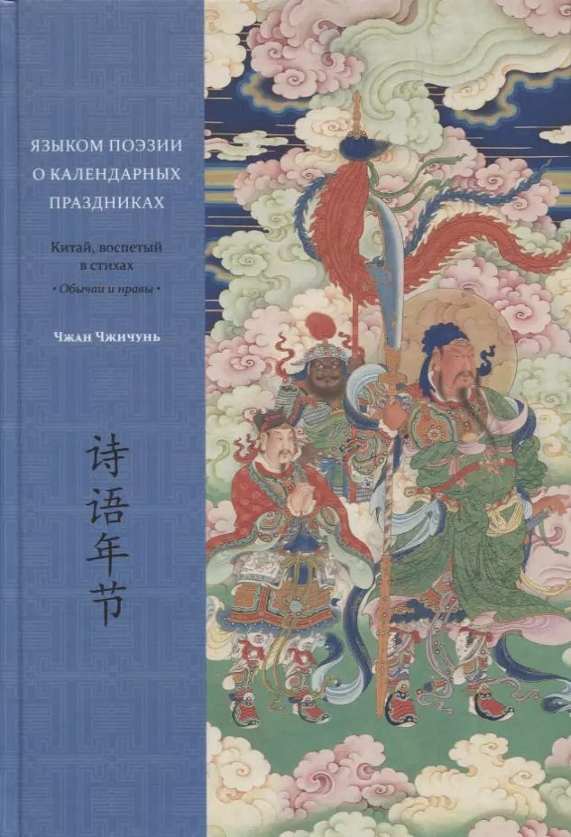 Обложка книги "Языком поэзии о календарных праздниках. Китай, воспетый в стихах: Обычаи и нравы"