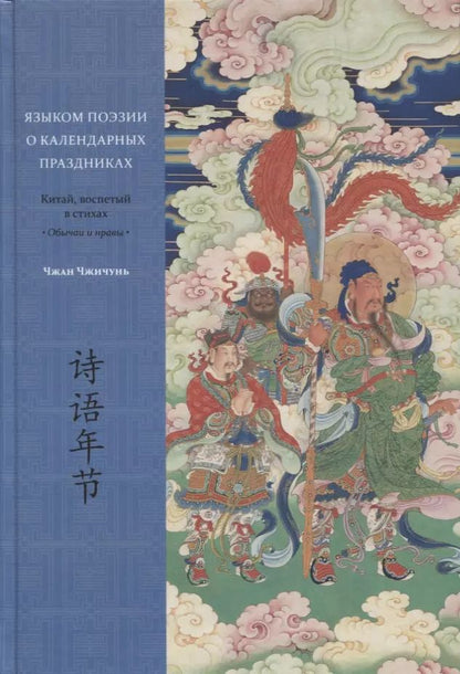 Обложка книги "Языком поэзии о календарных праздниках. Китай, воспетый в стихах: Обычаи и нравы"