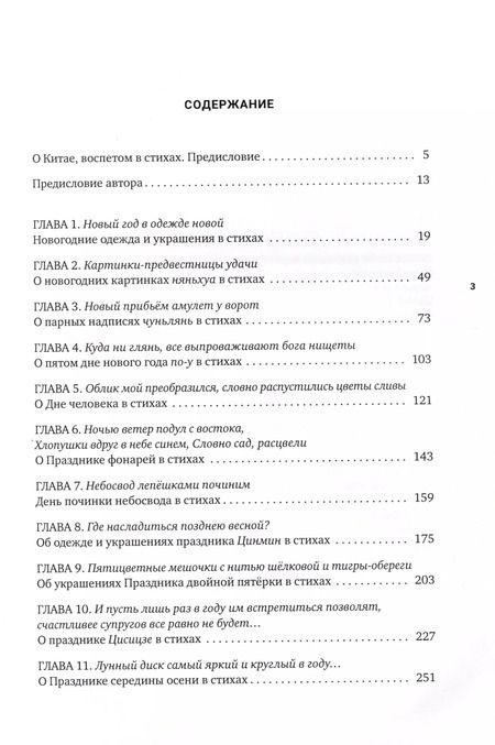 Фотография книги "Языком поэзии о календарных праздниках. Китай, воспетый в стихах: Обычаи и нравы"