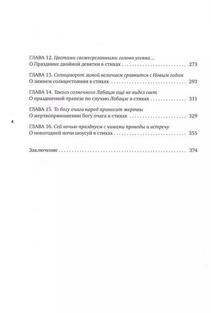 Фотография книги "Языком поэзии о календарных праздниках. Китай, воспетый в стихах: Обычаи и нравы"