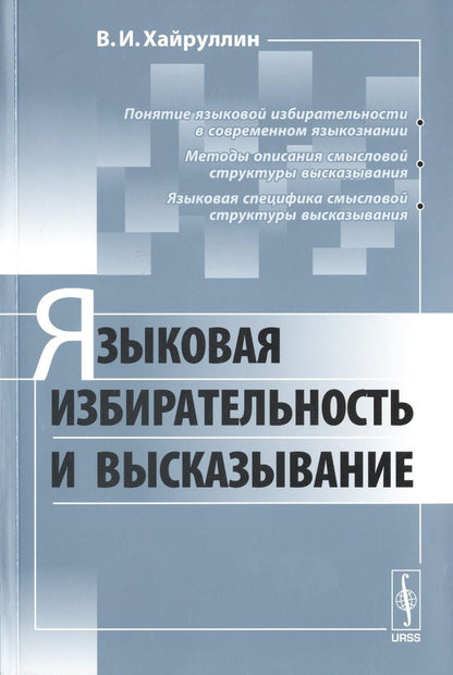 Обложка книги "Языковая избирательность и высказывание"