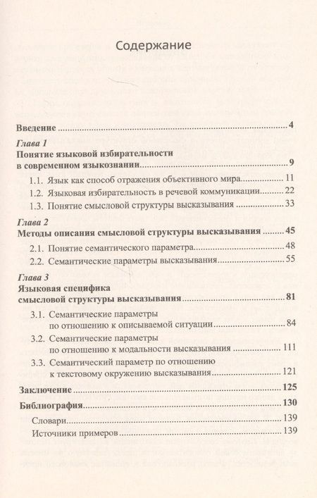 Фотография книги "Языковая избирательность и высказывание"