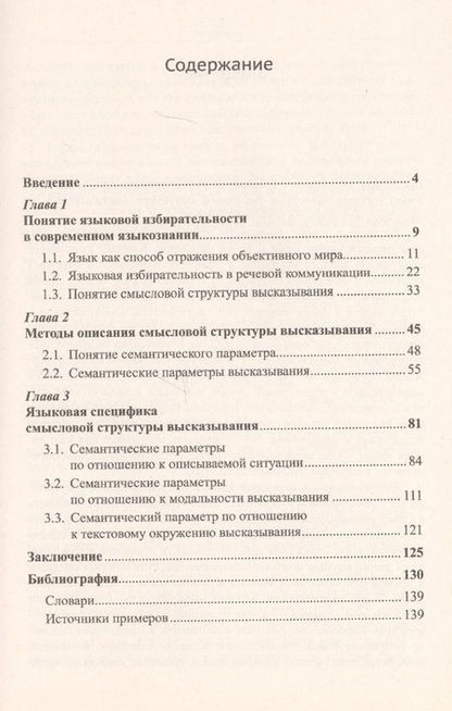 Фотография книги "Языковая избирательность и высказывание"