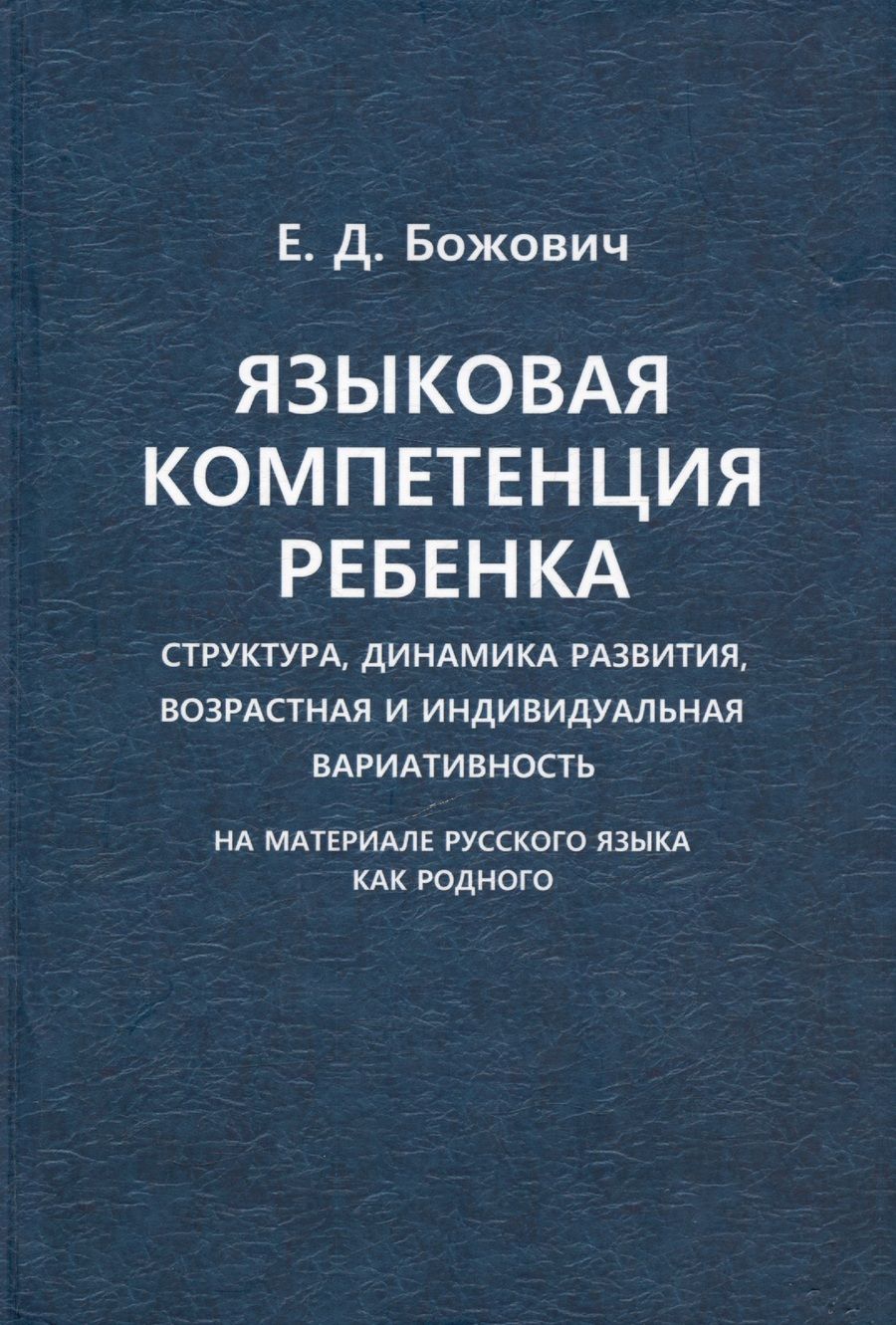Обложка книги "Языковая компетенция ребенка. Структура, динамика развития, возрастная и индивидуальная вариативность (на материале русского языка как родного)"