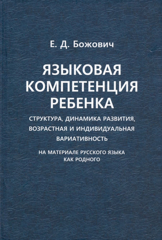 Обложка книги "Языковая компетенция ребенка. Структура, динамика развития, возрастная и индивидуальная вариативность (на материале русского языка как родного)"