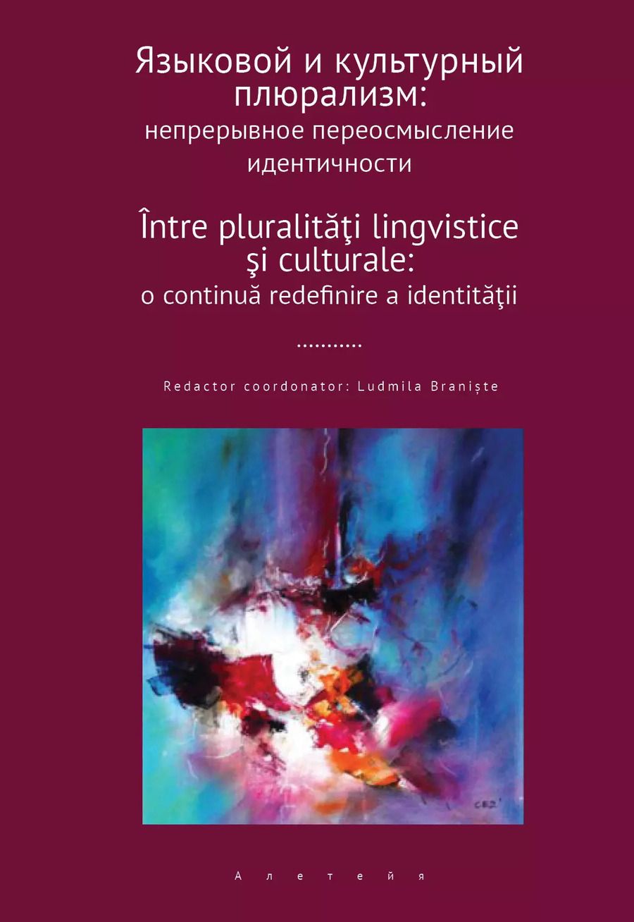 Обложка книги "Языковой и культурный плюрализм: непрерывное переосмысление идентичности: сборник научных статей"