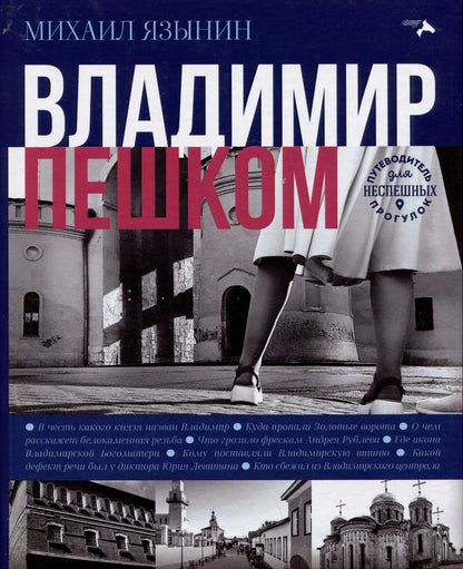 Обложка книги "Язынин: Владимир пешком. Путеводитель для неспешных прогулок"