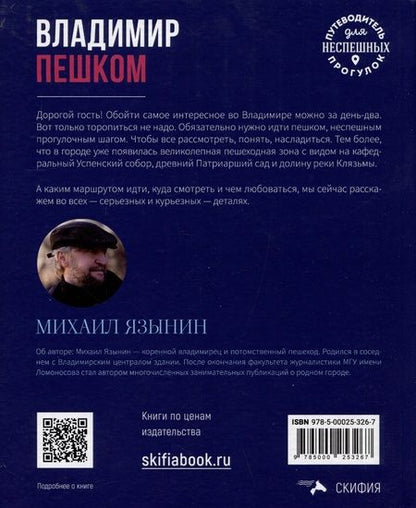 Фотография книги "Язынин: Владимир пешком. Путеводитель для неспешных прогулок"