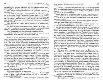 Фотография книги "Язвицкий: Иван III - государь всея Руси. Полное издание в одном томе"