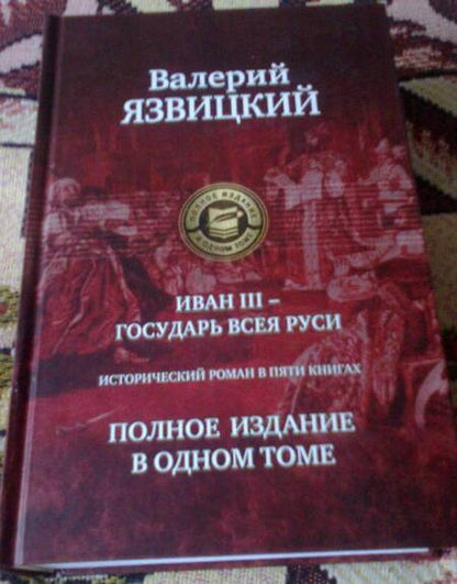 Фотография книги "Язвицкий: Иван III - государь всея Руси. Полное издание в одном томе"