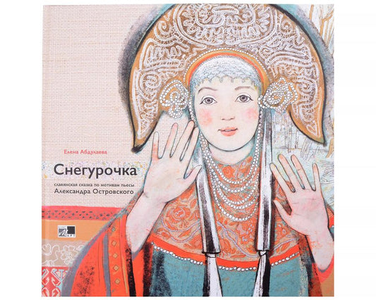 Обложка книги "Е. Абдулаева: Снегурочка. Славянская сказка по мотивам пьесы Алексанра Островского"