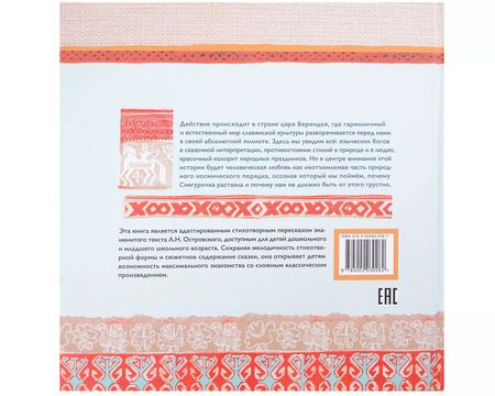 Фотография книги "Е. Абдулаева: Снегурочка. Славянская сказка по мотивам пьесы Алексанра Островского"