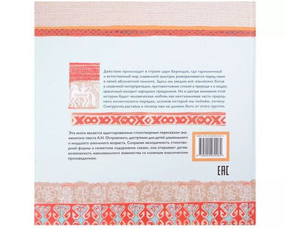 Фотография книги "Е. Абдулаева: Снегурочка. Славянская сказка по мотивам пьесы Алексанра Островского"