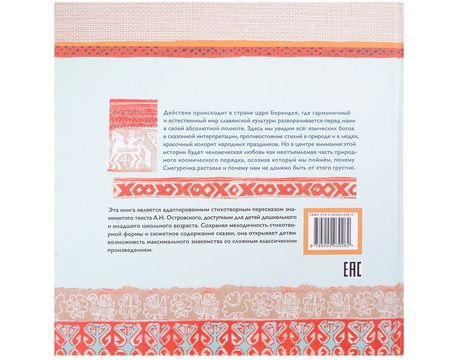 Фотография книги "Е. Абдулаева: Снегурочка. Славянская сказка по мотивам пьесы Алексанра Островского"