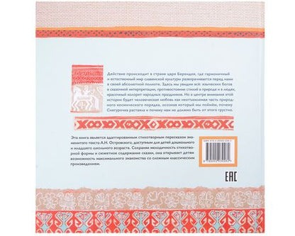 Фотография книги "Е. Абдулаева: Снегурочка. Славянская сказка по мотивам пьесы Алексанра Островского"