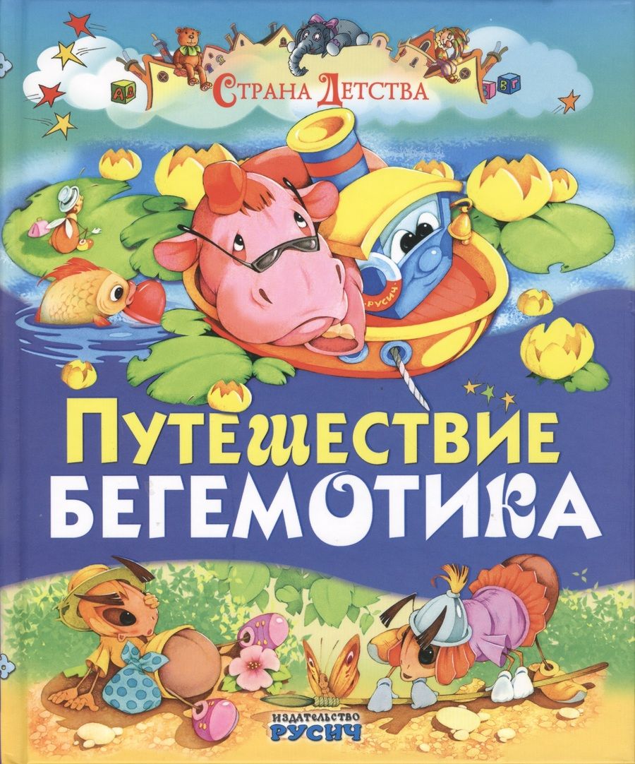 Обложка книги "Е. Агинская: Путешествие бегемотика"