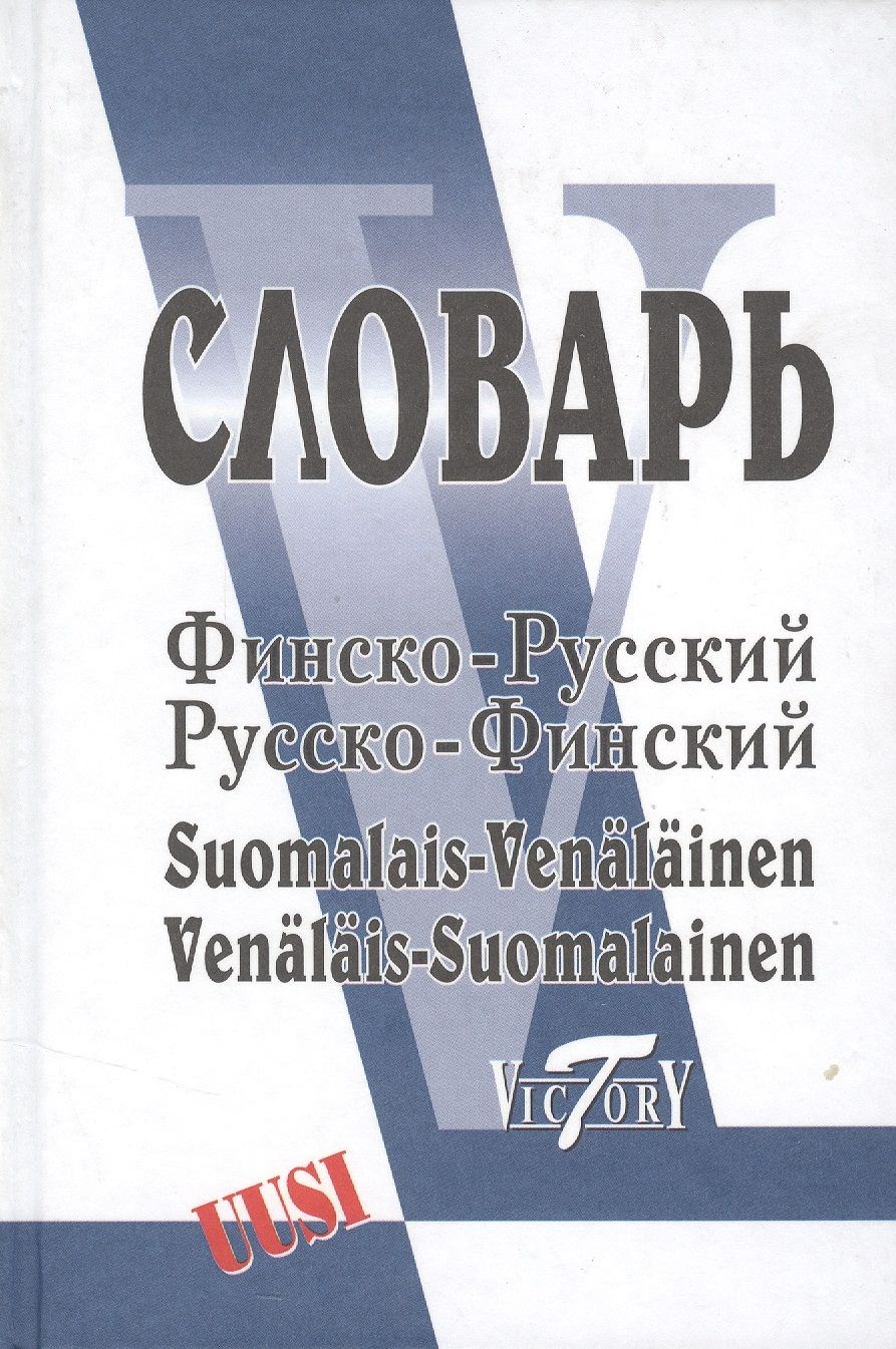 Обложка книги "Е. Александрова: Финско-русский русско-финский словарь"