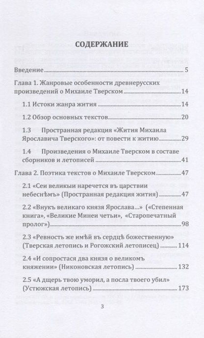 Фотография книги "Е. Андреева: Михаил Тверской глазами древнерусских книжников"