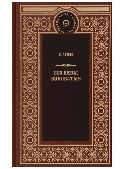 Обложка книги "Е. Ардов: Без вины виноватые"