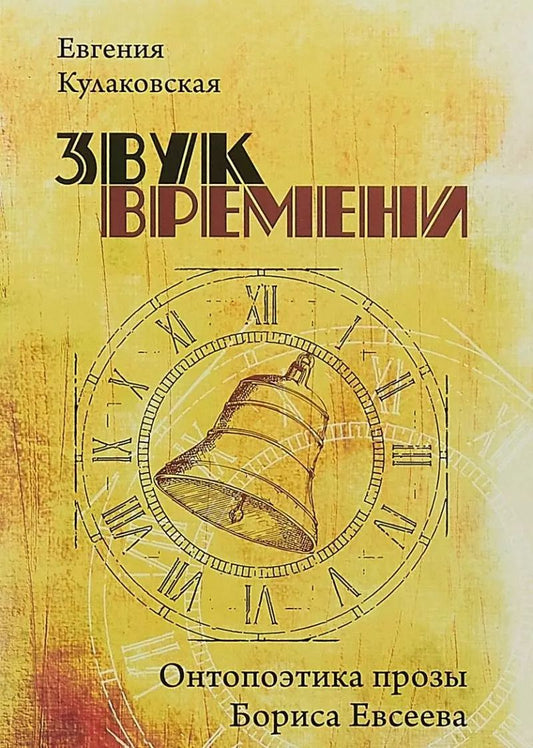 Обложка книги "Е. Асонова: Звук времени. Онтопоэтика прозы Бориса Евсеева. Монография"