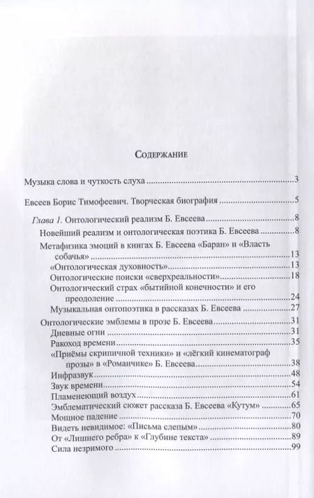 Фотография книги "Е. Асонова: Звук времени. Онтопоэтика прозы Бориса Евсеева. Монография"