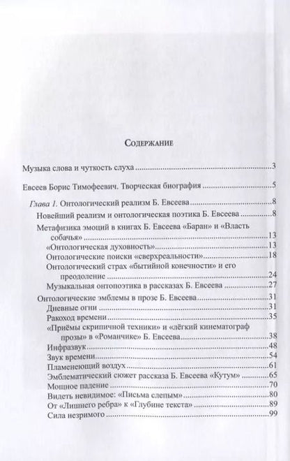 Фотография книги "Е. Асонова: Звук времени. Онтопоэтика прозы Бориса Евсеева. Монография"