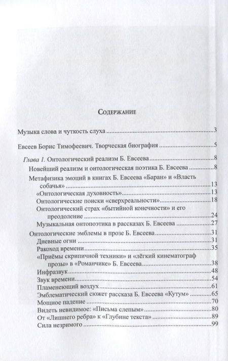 Фотография книги "Е. Асонова: Звук времени. Онтопоэтика прозы Бориса Евсеева. Монография"