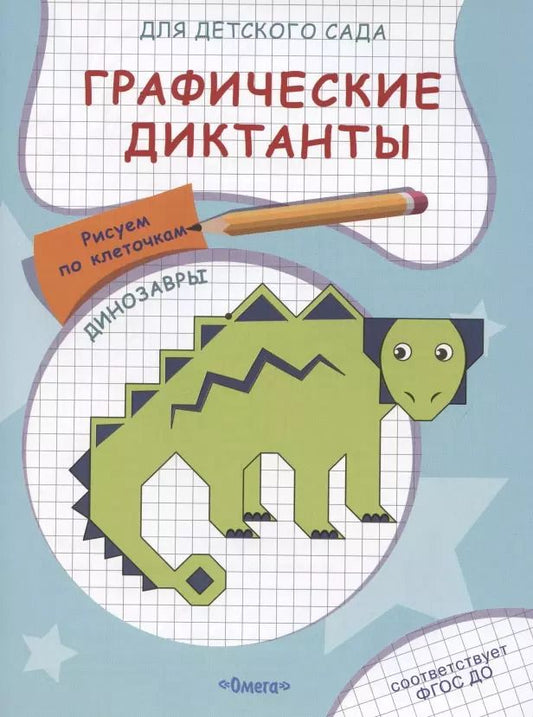 Обложка книги "Е. Авакумова: Графические диктанты для детского сада. Динозавры"