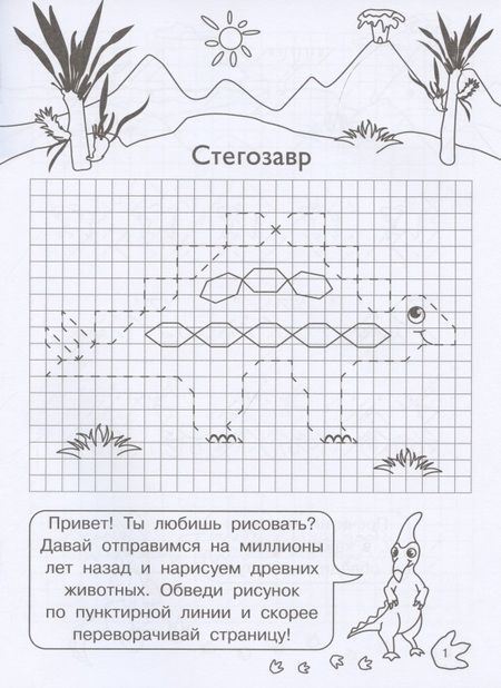 Фотография книги "Е. Авакумова: Графические диктанты для детского сада. Динозавры"