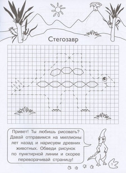Фотография книги "Е. Авакумова: Графические диктанты для детского сада. Динозавры"