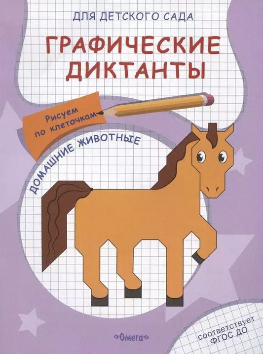 Обложка книги "Е. Авакумова: Графические диктанты для детского сада. Домашние животные"