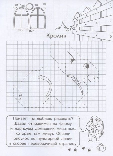 Фотография книги "Е. Авакумова: Графические диктанты для детского сада. Домашние животные"
