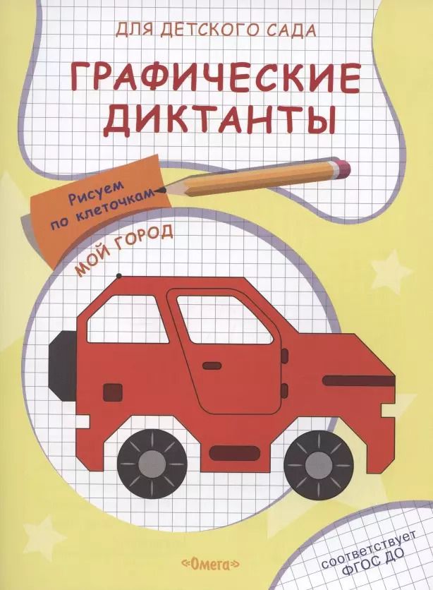 Обложка книги "Е. Авакумова: Графические диктанты для детского сада. Мой город"