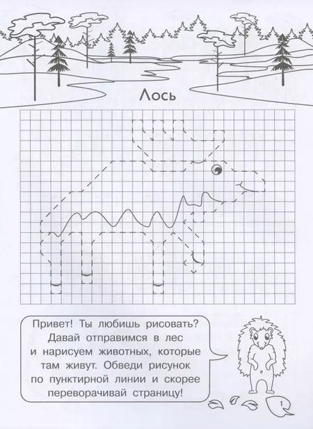 Фотография книги "Е. Авакумова: Графические диктанты для детского сада. Животные нашего леса"