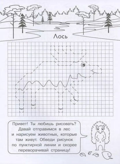 Фотография книги "Е. Авакумова: Графические диктанты для детского сада. Животные нашего леса"