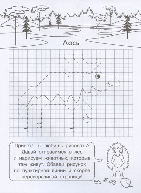Фотография книги "Е. Авакумова: Графические диктанты для детского сада. Животные нашего леса"