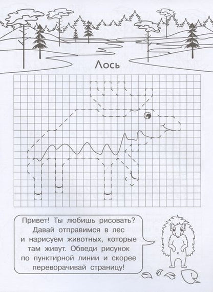 Фотография книги "Е. Авакумова: Графические диктанты для детского сада. Животные нашего леса"