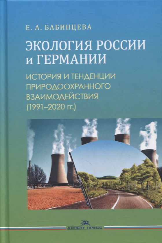 Обложка книги "Е. Бабинцева: Экология России и Германии: История и тенденции природоохранного взаимодействия (1991-2020 гг.). Монография"
