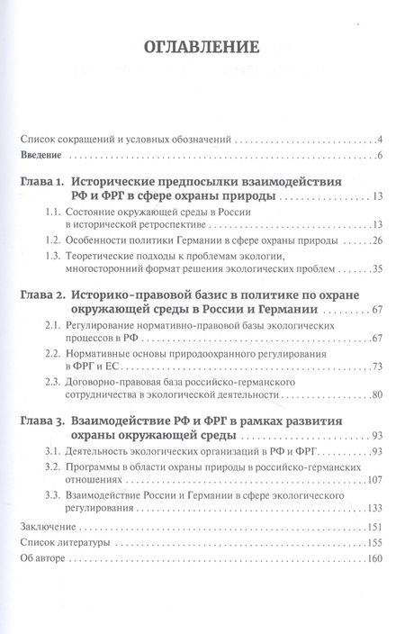 Фотография книги "Е. Бабинцева: Экология России и Германии: История и тенденции природоохранного взаимодействия (1991-2020 гг.). Монография"