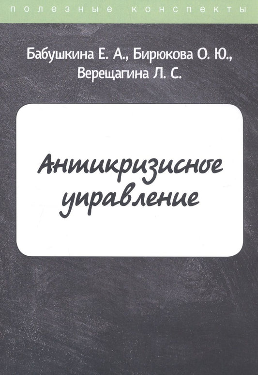 Обложка книги "Е. Бабушкина: Антикризисное управление. Конспект лекций"