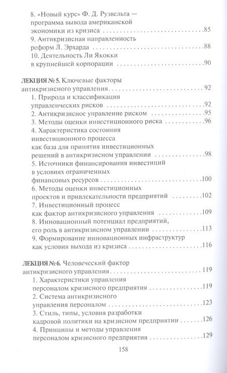 Фотография книги "Е. Бабушкина: Антикризисное управление. Конспект лекций"