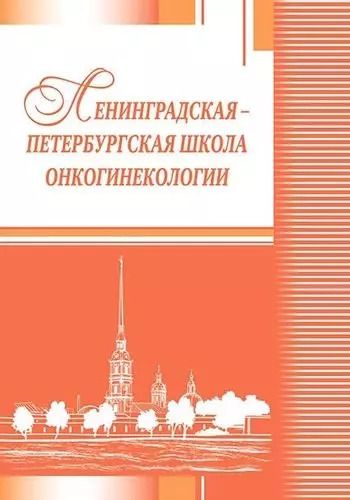 Обложка книги "Е. Бахидзе: Ленинградская Петербургская школа онкогинекологии"