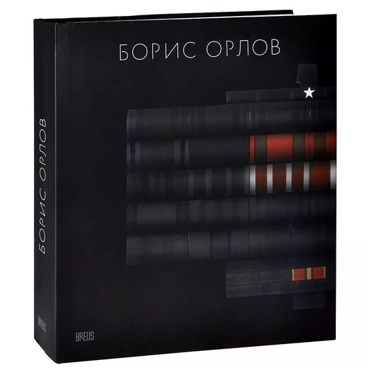 Обложка книги "Е. Барабанов: Борис Орлов. Альбом"